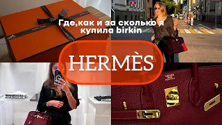 ГДЕ,КАК И ЗА СКОЛЬКО Я КУПИЛА Birkin👜💸что ношу внутри👝