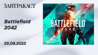 Battlefield 2042 (ПК) - Стрим Завтракаста