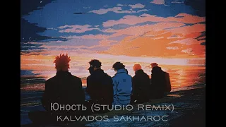 ЮНОСТЬ (Studio remix) - KALVADOS, SAKHAROV