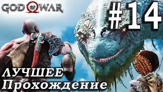 God of War (2018) ➤ Часть 14 ➤ Прохождение На русском Без комментариев ➤ PS4 Pro 1080p 60FPS