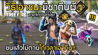 Free Fire วิธีเอาชนะมิชาตีนผี ชนแล้วไม่ตาย ได้เวลาเอาคืน!! หมดยุคของมิชา [FFCTH]