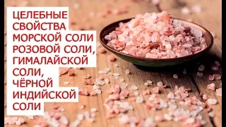 Розовая соль Гималайская соль Чёрная индийская соль Целебные свойства