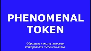 PHENOMENAL TOKEN. ОЛЕГ ЛУКИН