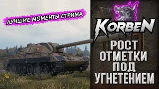 РОСТ ОТМЕТКИ • Carro 45t ◄Моменты стрима►