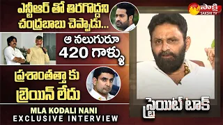 MLA Kodali Nani Exclusive Interview | Chandrababu | Pawan Kalyan | Lokesh | Straight Talk|@SakshiTV​