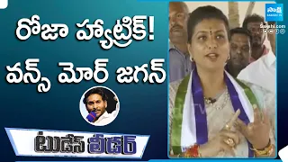 Minister Roja On Her Hat-trick Win and Excellent Comments about CM Jagan | Today's Leader @SakshiTV