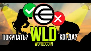 WLD - Worldcoin стоит ли покупать и когда? Разбираем плюсы и минусы криптовалюты.