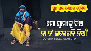Bolangir Girl Alleges Betrayal By Youth After Marriage Promise