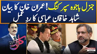 Imran Khan's statement-Shahid Khaqan Abbasi's reaction | Kal Tak | Express News