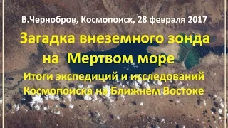 Вадим Чернобров. Загадка внеземного зонда на Мертвом море. Часть 1.