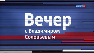 Заставка ток-шоу "Вечер с Владимиром Соловьëвым" (Россия 1, 2014-2016)