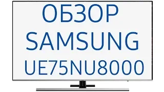 Обзор телевизора Samsung UE75NU8000U (UE75NU8000, UE75NU8000UXRU, UE75NU8000UXUA)