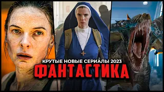 10 ОТЛИЧНЫХ НОВЫХ ФАНТАСТИЧЕСКИХ СЕРИАЛОВ, КОТОРЫЕ СТОИТ ПОСМОТРЕТЬ | ЛУЧШАЯ ФАНТАСТИКА 2023