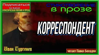 Кореспондент —Стихотворение в прозе —Иван Тургенев — читает Павел Беседин