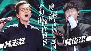 [ 林俊杰X林志炫互唱经典曲目 极致改编全场惊艳 ] 《梦想的声音2》EP.10 20180105 花絮 /浙江卫视官方/