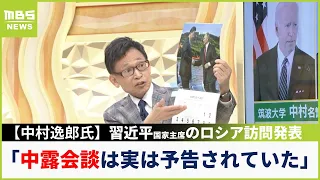 【中村逸郎氏の独自解説】「カレンダーで予告されていた...プーチン＆習近平首脳会談」「アメリカ無人偵察機攻撃はロシア上層部が承認か」（2023年3月17日）