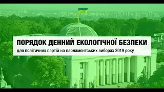 Порядок денний екологічної безпеки України