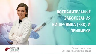 Воспалительные заболевания кишечника (ВЗК) и прививки | Клиника ЭКСПЕРТ - Соколова К.С.