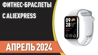 ТОП—7. Лучшие фитнес-браслеты с AliExpress. Рейтинг на Апрель 2024 года!