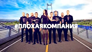 Клип о Красноярском крае - КВН Плохая компания