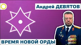 АНДРЕЙ ДЕВЯТОВ. ВРЕМЯ НОВОЙ ОРДЫ. 22.03.2019 #РАССВЕТ