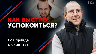 Как оставаться спокойным под давлением? Секреты спецслужб. 16+