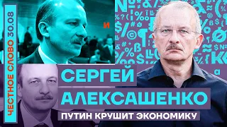 ПУТИН КРУШИТ ЭКОНОМИКУ🎙ЧЕСТНОЕ СЛОВО С СЕРГЕЕМ АЛЕКСАШЕНКО