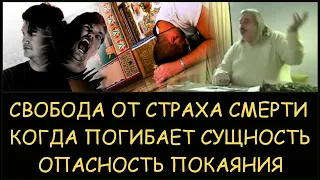 ✅ Н.Левашов. Свобода от страха смерти. Когда может погибнуть сущность. В чем опасность покаяния