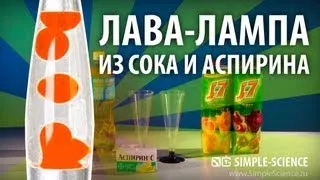 ЛАВА ЛАМПА ИЗ СОКА И АСПИРИНА - физические опыты