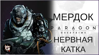 Мердок. Нервная катка - Paragon: The Overprime