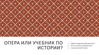 Сумерки богов. "Борис Годунов". Как было на самом деле?