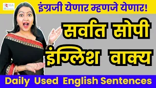 रोज बोलले जाणारे इंग्लिश वाक्य । Daily Used English Sentences | English Vakye