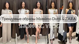 Шопинг влог Massimo Dutti & ZARA / обзор новой коллекции и примерка