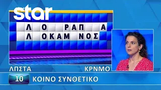 Ο Τροχός της Τύχης -20/05/2024 - Εσύ μπορείς να λύσεις τον γρίφο;