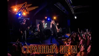 Ангел-Хранитель - Странный шум (Live in Moscow)