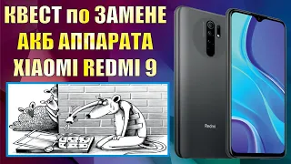 Квест по замене аккумуляторной батареи аппарата XIAOMI REDMI 9.