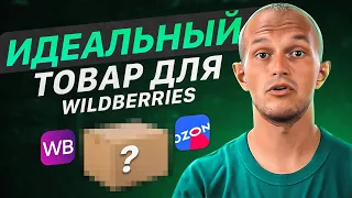 Как зарабатывать от 300к на Wildberries?! Как выбрать товар для маркетплейса? Товарный бизнес