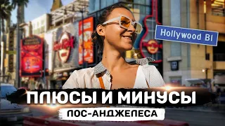 Плюсы и минусы жизни в Лос-Анджелесе | Гуляем по Голливуду | Разговорный влог