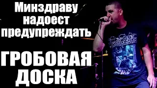 ГРОБОВАЯ ДОСКА - МИНЗДРАВУ НАДОЕСТ ПРЕДУПРЕЖДАТЬ (г. Орёл) LIVE