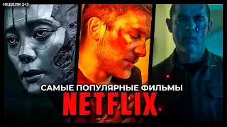 Топ 10 Самых популярных фильмов Netflix 2023 - Лучшие новые оригинальные фильмы Нетфликс /Неделя 2+3