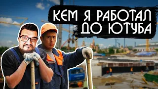 КЕМ Я РАБОТАЛ ДО YOUTUBE - ВСЯ ПРАВДА