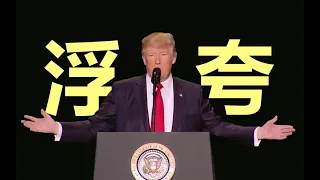 Donald Trump Sings Cantonese 浮夸