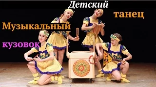 Музыкальный кузовок. (Musical kuzovka. Dance).  "Экситон" Елены Барткайтис.