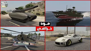 مود شراء السيارات، الطائرات، المراكب في GTA 5 | تحويل GTA V الي واقعية