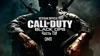 Прохождение Call of Duty: Black Ops (2010) (PS3) "Ветеран" Часть 11# ОМП (1080p 60fps)