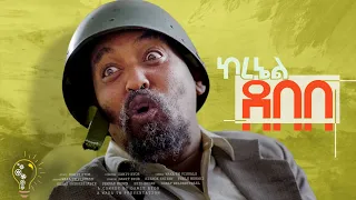 Waka TM: New Eritrean comedy 2024 (Col.Debebe) by Dawit Eyob ኮ.ደበበ  ብ ዳዊት እዮብ