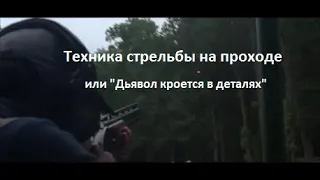 Техника стрельбы на проходе или "Дьявол кроется в деталях"