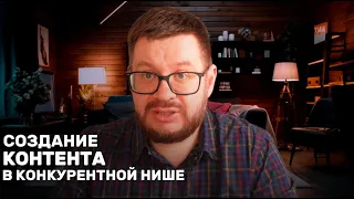 Создание контента для получения позиций и трафика в конкурентной нише