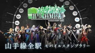 FINAL FANTASY YL | JR東日本 ✕ FFダブル30周年記念プロジェクト