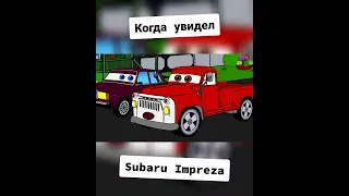 Когда увидел Subaru Impreza